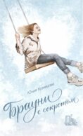 Брауни с секретом. 2-е изд., испр