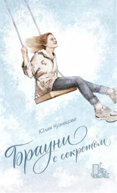 Брауни с секретом. 2-е изд., испр