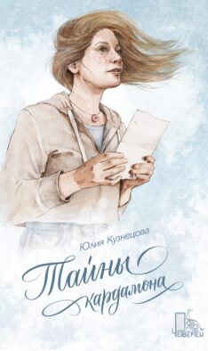 Тайны кардамона