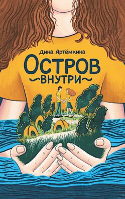 Остров внутри
