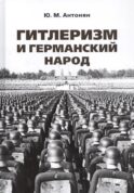 Гитлеризм и германский народ: монография
