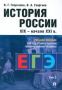 История России. XIX - начало XXI в. В 2 т. Т. 2: Учебное пособие для подготовки к ЕГЭ