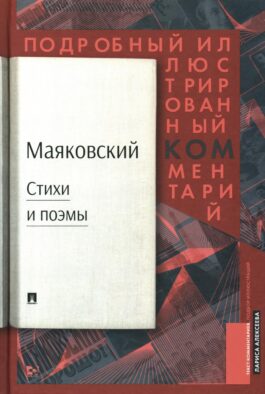 Маяковский: стихи и поэмы: подробный иллюстрированный комментарий к избранным произведениям