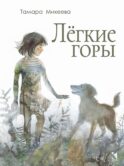 Легкие горы: повесть