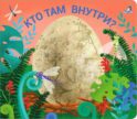 Кто там внутри?