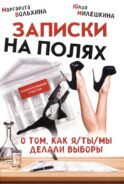 Записки на полях. О том, как я/ты/мы делали выборы