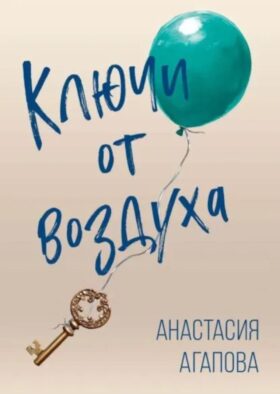 Ключи от воздуха: роман