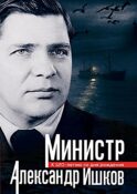 Министр Александр Ишков. К 120-летию со дня рождения: сборник