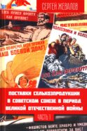 Поставки сельхозпродукции в Советском Союзе в период ВОВ. Ч. 1. 2-е изд
