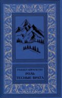 Роль. Тесные врата