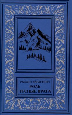 Роль. Тесные врата