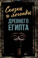 Сказки и легенды Древнего Египта
