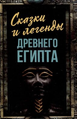 Сказки и легенды Древнего Египта