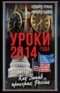 Уроки 2014 года. Как Запад проиграл России