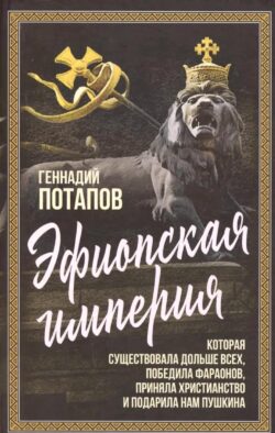 Эфиопская империя. Которая существовала дольше всех, победила фараонов, пртняла христианство и подарила нам Пушкина