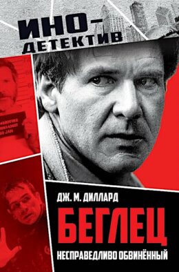 Беглец. Несправедливо обвиненный