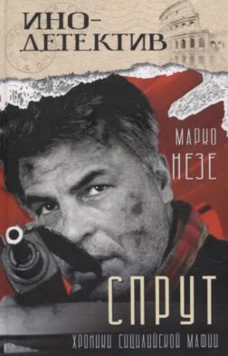 Спрут: роман
