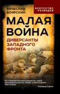 Малая война. Диверсанты Западного фронта