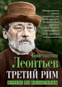 Третий Рим. Почему мы византийцы
