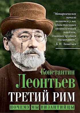 Третий Рим. Почему мы византийцы