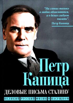 Деловые письма Сталину. Великий русский физик о насущном