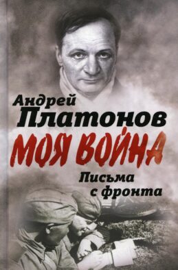 Письма с фронта. "Я видел страшный лик войны"