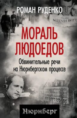 Мораль людоедов. Обвинительные речи на Нюрнбергском процессе