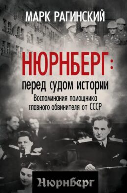 Нюрнберг: перед судом истории. Воспоминания помощника главного обвинителя от СССР