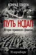Путь НСДАП. История германского фашизма