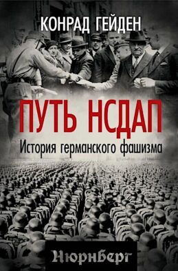 Путь НСДАП. История германского фашизма