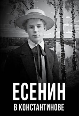 Есенин в Константинове