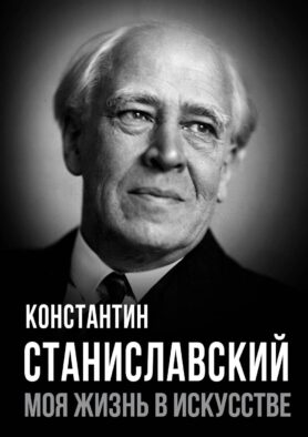 Моя жизнь в искусстве