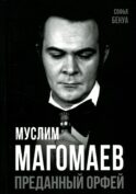 Муслим Магомаев. Преданный Орфей