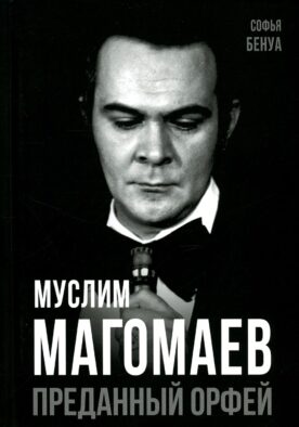 Муслим Магомаев. Преданный Орфей
