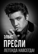Элвис Пресли - легенда навсегда!: сборник