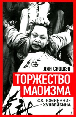 Торжество маоизма. Мемуары хунвэйбина