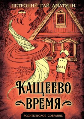 Кащеево время