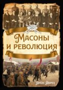 Масоны и революция