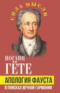 Апология Фауста. В поисках вечной гармонии