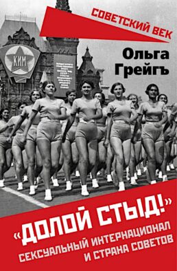 "Долой стыд!". Сексуальный интернационал и страна советов
