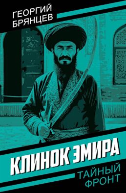 Клинок эмира