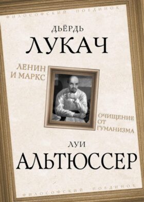 Ленин и Маркс. Очищение от гуманизма