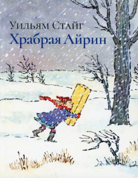 Храбрая Айрин