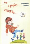 Как я разбил стекло… Школьные рассказы