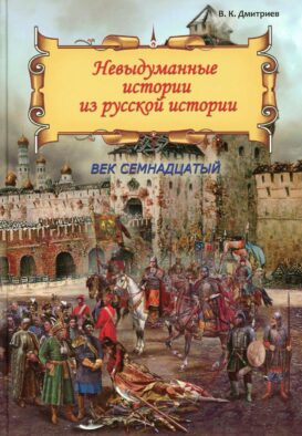 Невыдуманные истории из русской истории: Век семнадцатый