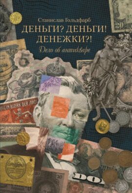 Деньги? Деньги! Денежки?! Дело об антикваре