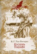 Восемь племен: роман