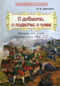 О доблести, о подвигах, о славе: Рассказы для детей о Северной войне 1700–1721 гг