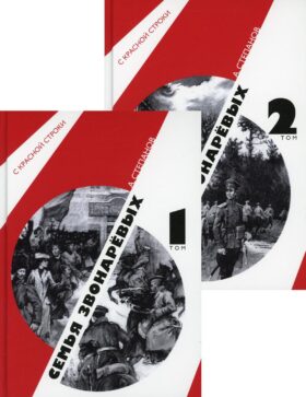 Семья Звонаревых: роман. В 2 т