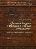 Деяния Андрея и Матфия в городе людоедов: т. 3. опыт прочтения одного апокрифа